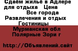 Сдаём жильё в Адлере для отдыха › Цена ­ 550-600 - Все города Развлечения и отдых » Гостиницы   . Мурманская обл.,Полярные Зори г.